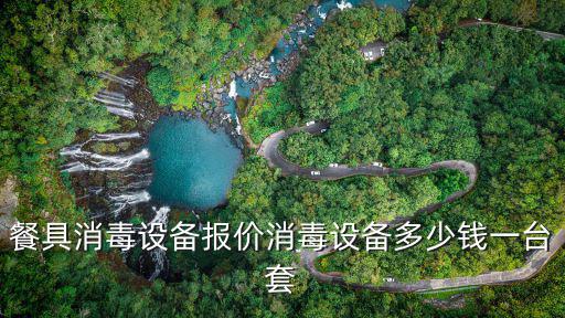 餐具消毒設備報價消毒設備多少錢一臺套