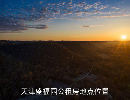 天津市紅橋區公租房網址，天津盛福園公租房地點位置