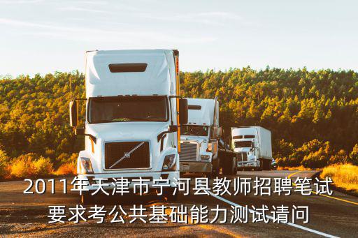 2011年天津市寧河縣教師招聘筆試要求考公共基礎(chǔ)能力測試請問