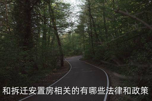 和拆遷安置房相關的有哪些法律和政策