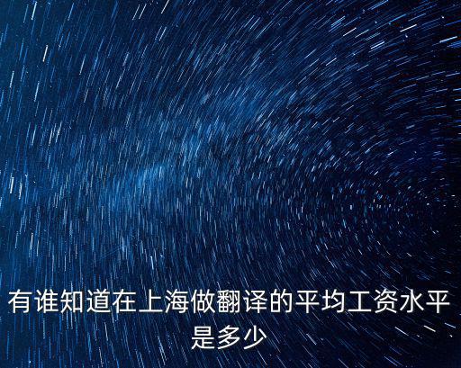 有誰知道在上海做翻譯的平均工資水平是多少