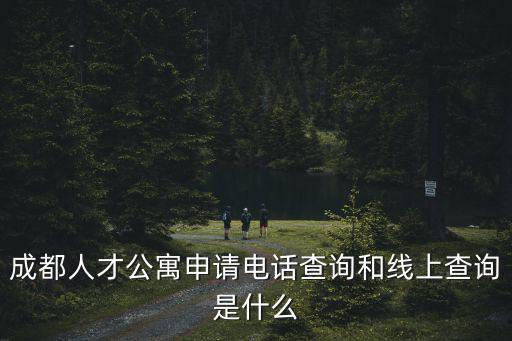 成都人才公寓申請電話查詢和線上查詢是什么