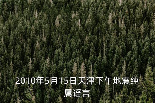 2010年5月15日天津下午地震純屬謠言