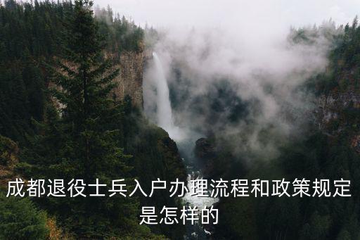 成都退役士兵入戶辦理流程和政策規定是怎樣的