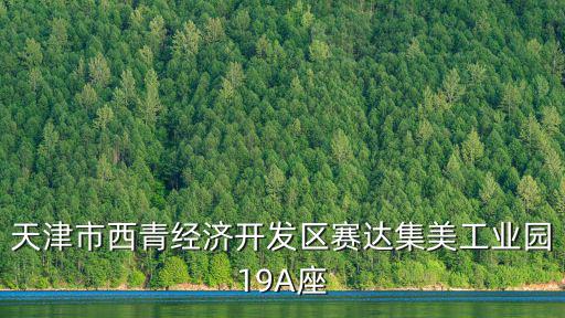 天津市西青經濟開發區賽達集美工業園19A座