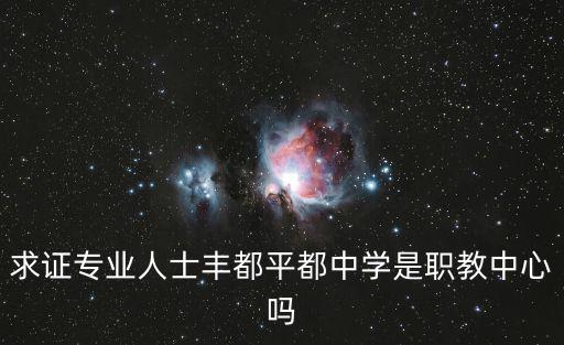 重慶市豐都縣職業教育中心宣傳片，求證專業人士豐都平都中學是職教中心嗎
