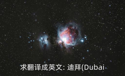迪拜英語(yǔ),迪拜以石油美元建設(shè)現(xiàn)代化配套基礎(chǔ)設(shè)施