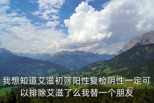 初檢陰性復檢陽性，血站初檢hiv陽性復檢陰看到電腦中信息是陽性永久拒絕