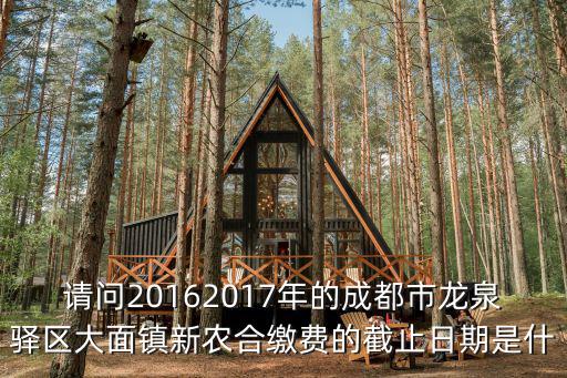 成都市新農合繳費日期，2021年新農合繳費截止時間