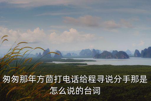 匆匆那年臺詞，匆匆那年電影里的經典語錄