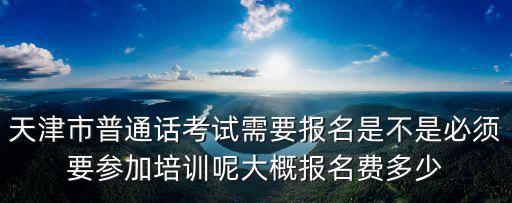 天津市報(bào)考普通話證要多少錢，天津普通話考試報(bào)名費(fèi)多錢