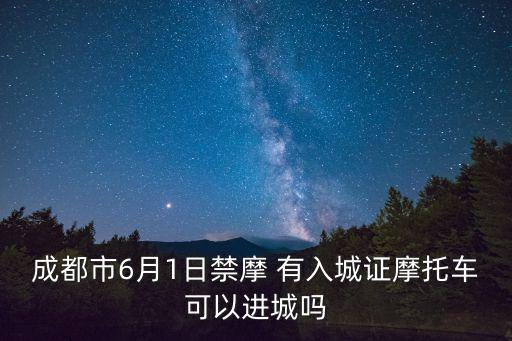 成都市6月1日禁摩 有入城證摩托車可以進城嗎