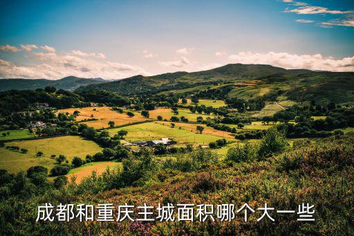 成都和重慶主城面積哪個大一些