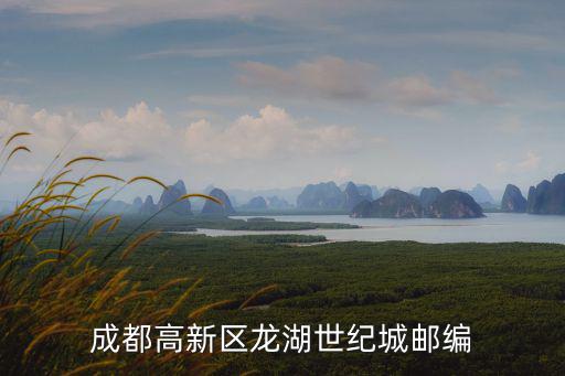 成都高新區龍湖世紀城郵編