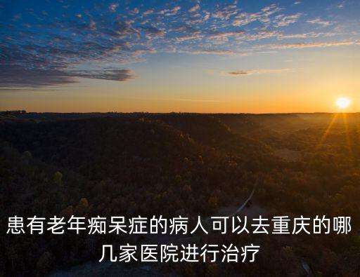 重慶市渝北區悅來老年人，重慶主城哪里老年人比較集中