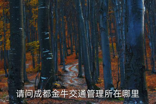 請問成都金牛交通管理所在哪里