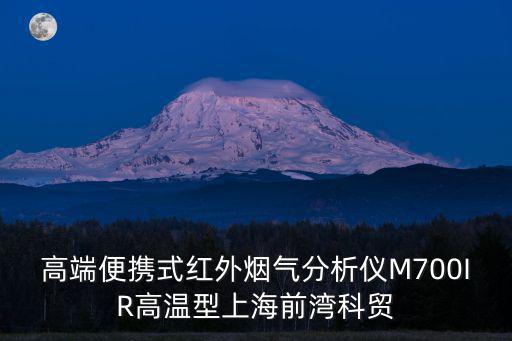 高端便攜式紅外煙氣分析儀M700IR高溫型上海前灣科貿