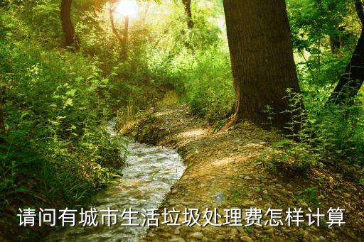成都市城鎮(zhèn)垃圾處理費收費標準，花都區(qū)生活垃圾處理費