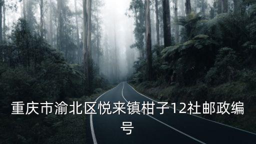 重慶市渝北區(qū)悅來鎮(zhèn)柑子12社郵政編號(hào)