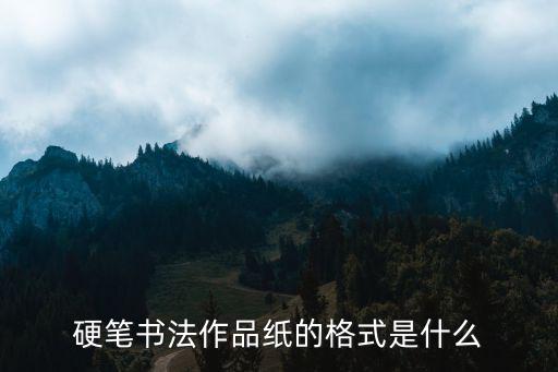硬筆書法作品紙的格式是什么
