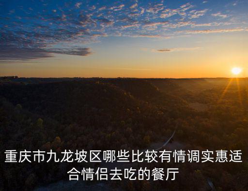 重慶市九龍區食堂，重慶市九龍坡區石橋鋪中餐