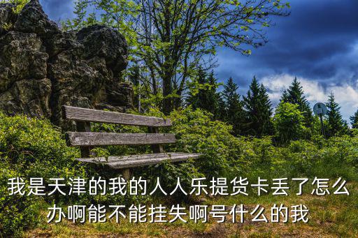 天津市武清區人人樂提貨卡，誰知道娃哈哈爽歪歪能在別的省市兌獎嗎天津武清在哪兌保定市安