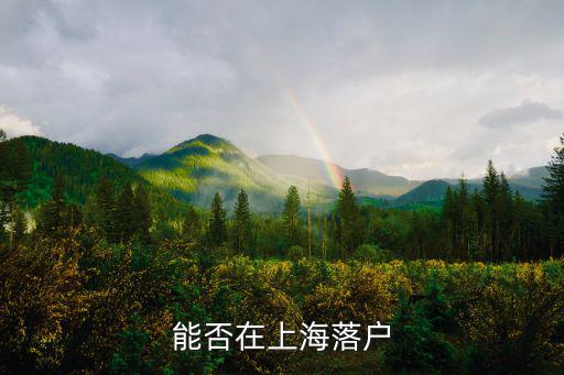 能否在上海落戶