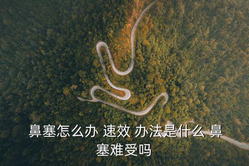  鼻塞怎么辦 速效 辦法是什么 鼻塞難受嗎