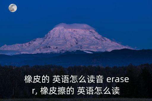橡皮英語怎么讀eraser,武漢出現(xiàn)一起疑似病例病毒從天降