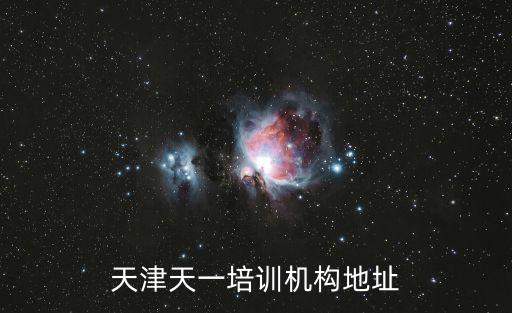 天津市增強記憶力培訓班，天津天一培訓機構(gòu)地址