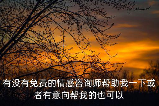 免費感情求助，怎么免費求助情感專家啊