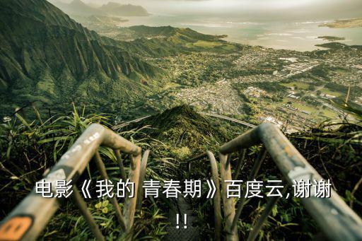  電影《我的 青春期》百度云,謝謝!!