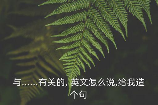 與什么有關(guān)英文,與奧索米天使有關(guān)的短語主要由連接