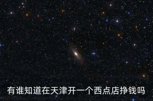 在天津市開(kāi)個(gè)蛋糕店怎么樣，自己開(kāi)個(gè)蛋糕店怎么樣