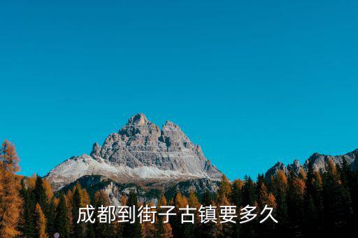 成都到街子古鎮要多久
