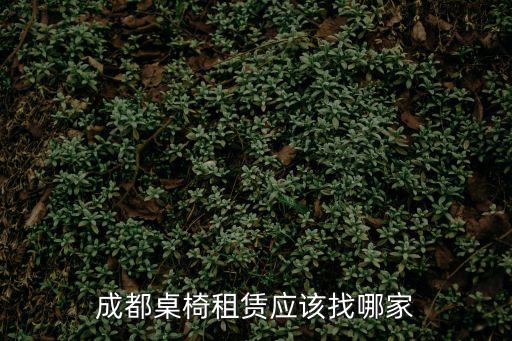 成都桌椅租賃應該找哪家