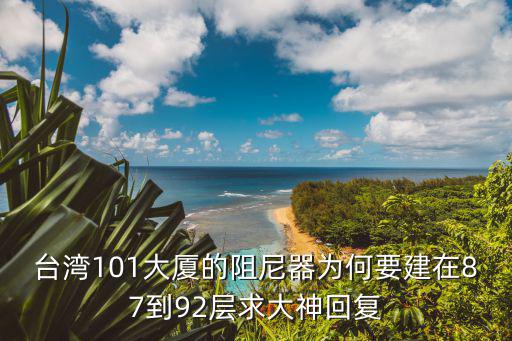 高樓防震阻尼器圖片，請問抗震阻尼器如何加在高層結(jié)構(gòu)中