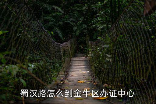 蜀漢路怎么到金牛區辦證中心