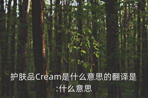 cream是什么意思,化妝品包裝不好要注意是否不合格