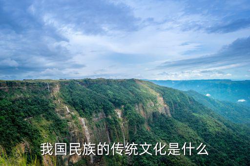 我國民族的傳統文化是什么