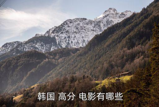 韓國電影高分,韓國電影《騙中騙》續兩周票房冠軍聚焦高妮欲望