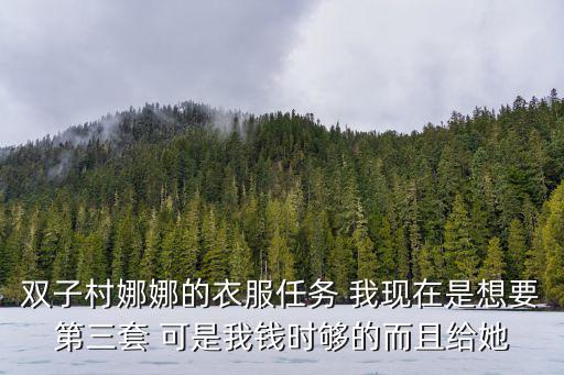 天津市北辰雙街娜娜服飾，娜娜的衣服品牌叫甚麼