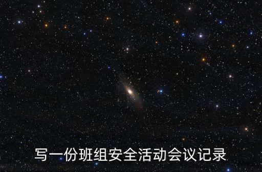 寫一份班組安全活動(dòng)會(huì)議記錄