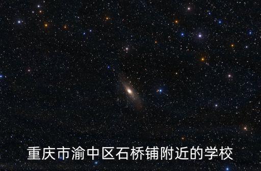 重慶市渝中區石橋鋪附近的學校