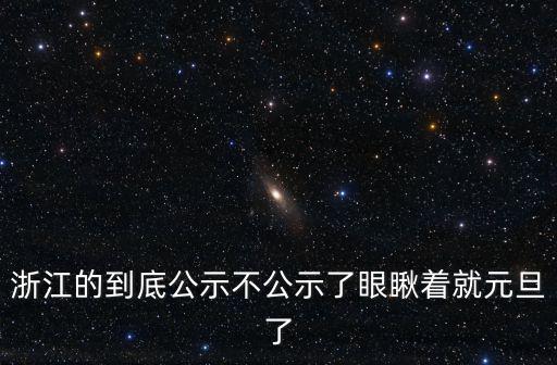 浙江省領導公示公告，現在網上公布的是提前批錄取結果嗎浙江