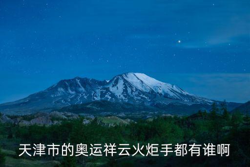 天津市的奧運(yùn)祥云火炬手都有誰(shuí)啊