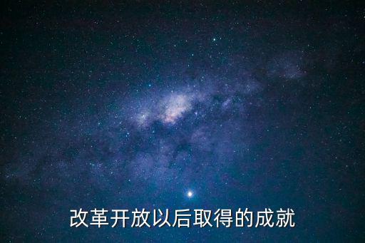改革開放以后取得的成就