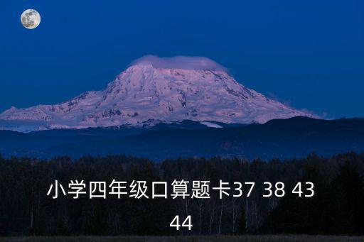 口算題四年級，四年級口算題