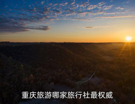 重慶旅游哪家旅行社最權威