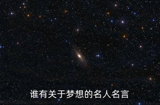 誰有關于夢想的名人名言